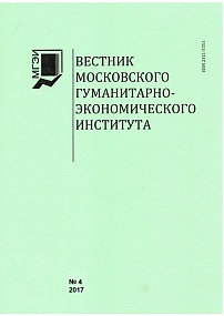 «Вестник МГЭУ» №4 2017